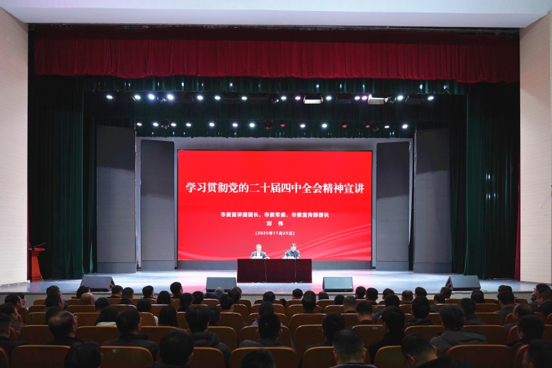 我校举行学习贯彻党的二十届四中全会精神市委宣讲团宣讲报告会